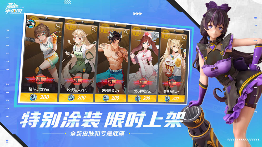 高能手办团盛情难却