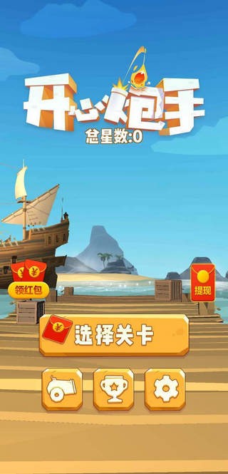 开心炮手红包版