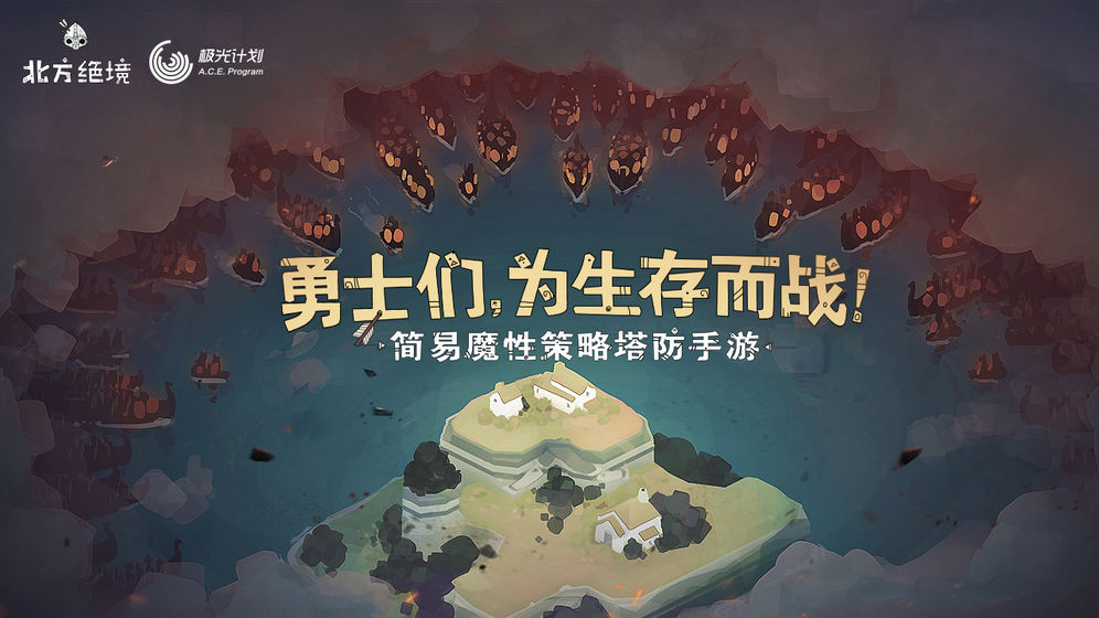 绝境北方手游下载2021版