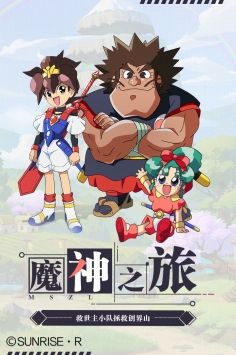 魔神英雄传2021最新版