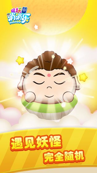 捉妖消消乐2021