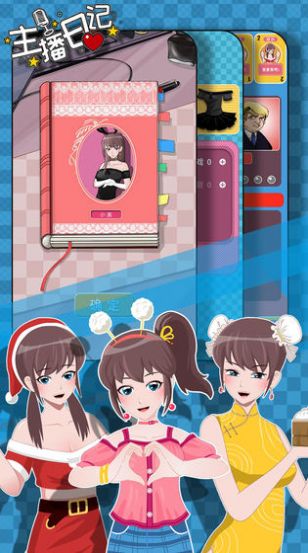 主播日记最新版