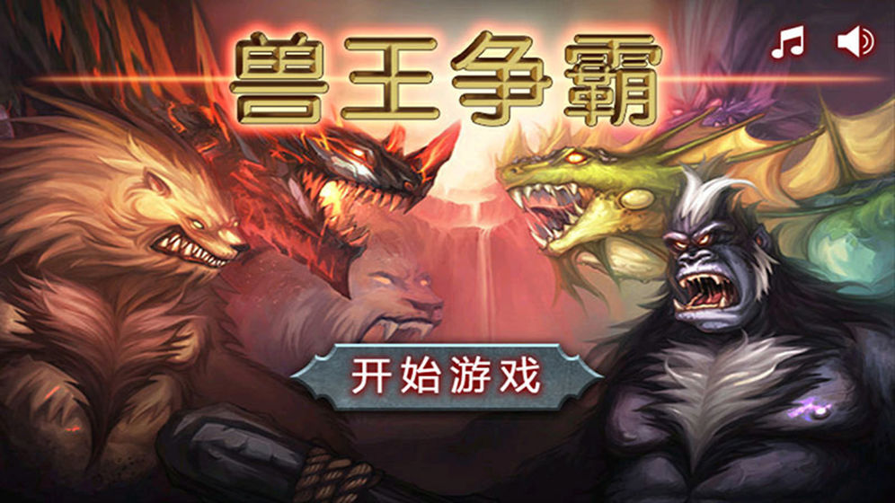 兽王争霸2021版手机版最新