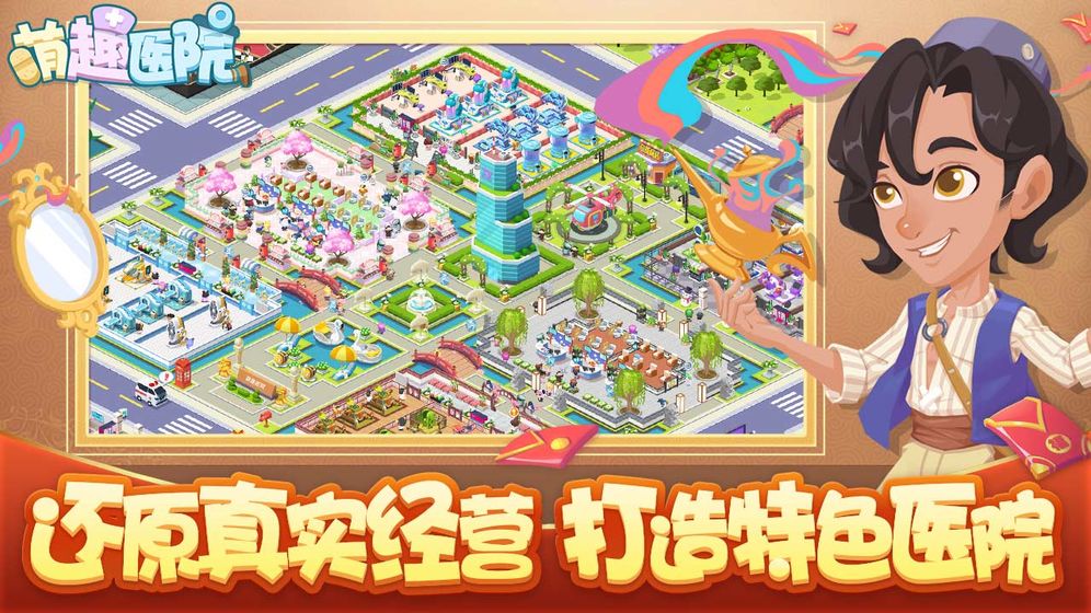 萌趣医院安卓版