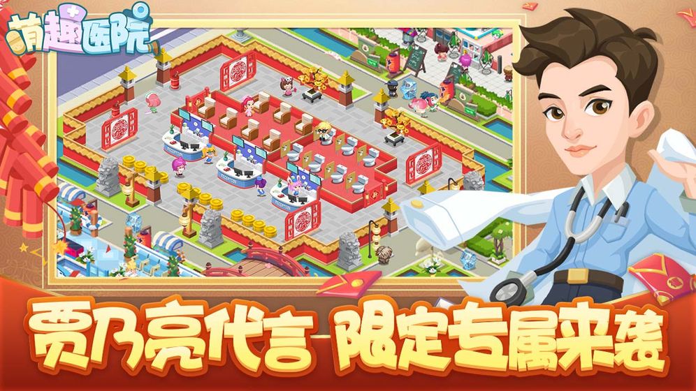 萌趣医院安卓版