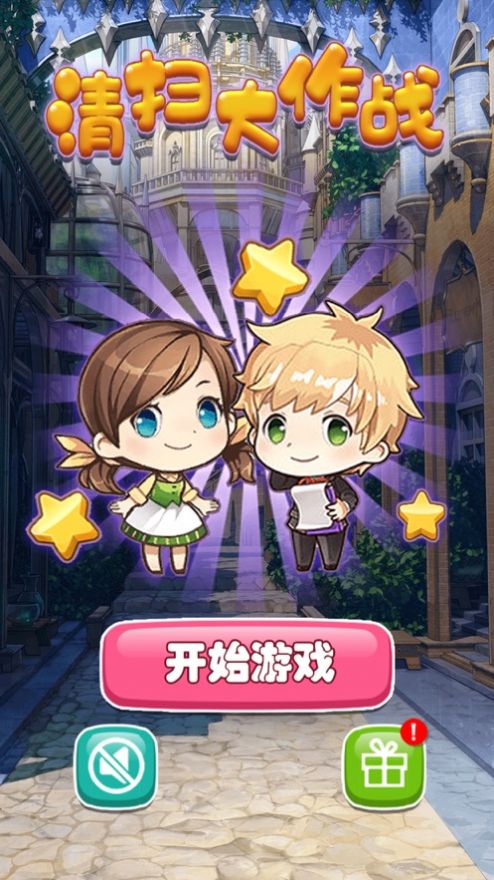 清扫大作战最新版