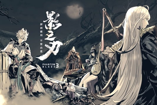 影之刃3公测版