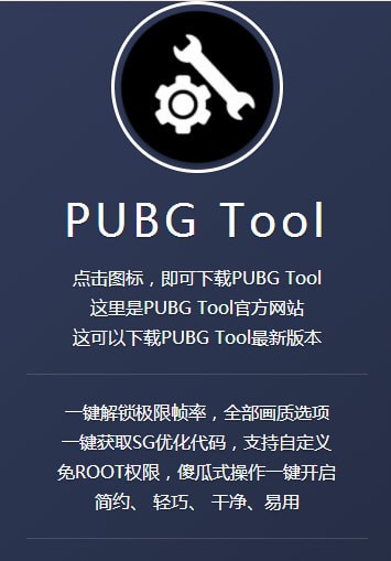 pubgtool画质修改器2021最新版