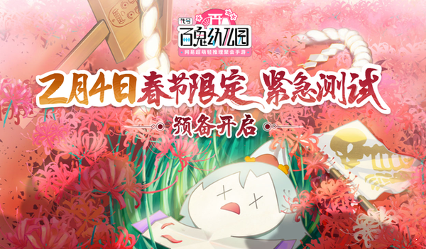百鬼幼儿园网易版