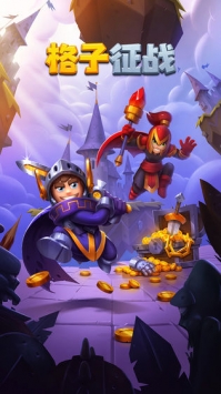 格子征战最新版2021