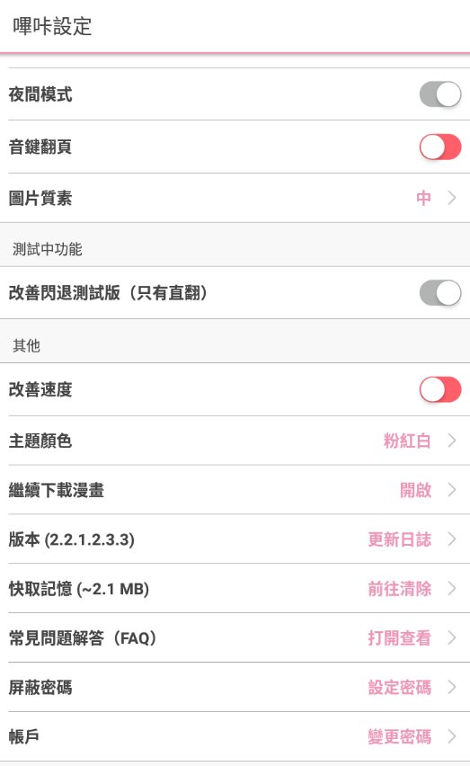 哔咔哔咔漫画3.0最新下载