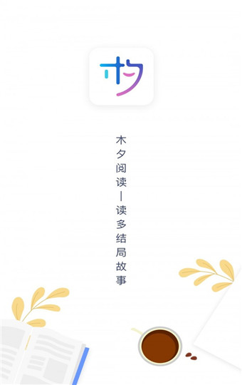 木夕阅读最新版下载2021