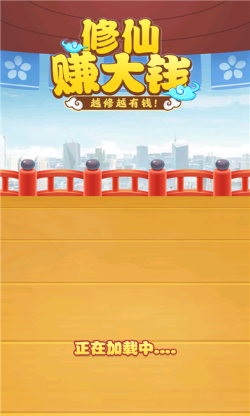 修仙赚大钱