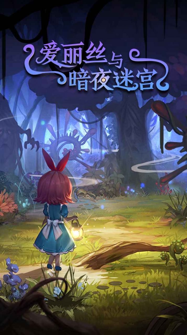 爱丽丝与暗夜迷宫