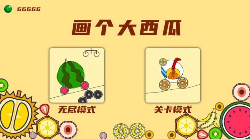 画个大西瓜