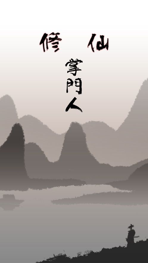 修仙掌门人2021