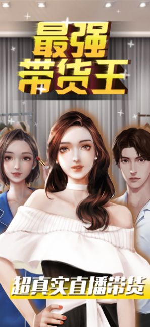 最强带货王2021苹果版