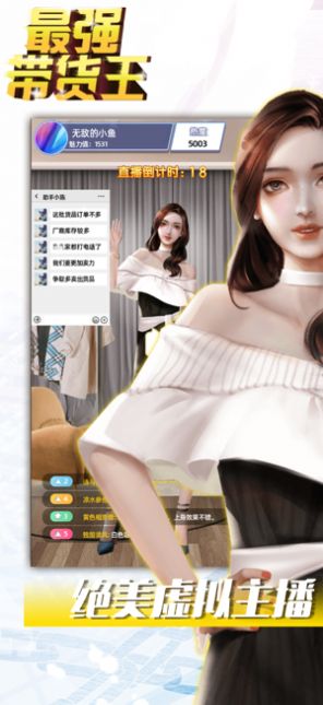 最强带货王2021苹果版