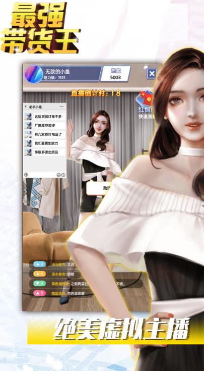 最强带货王最新版2021