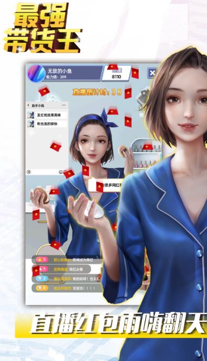 最强带货王最新版2021