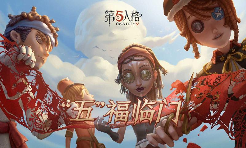 第五人格五福临门