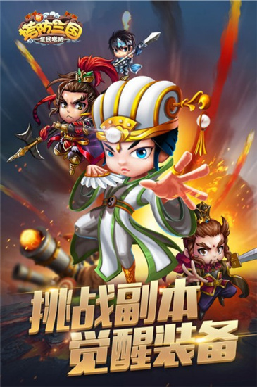 新塔防三国全民塔防最新版
