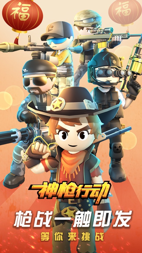 神枪行动2021最新版