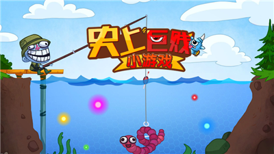 史上巨贱小游戏2最新版