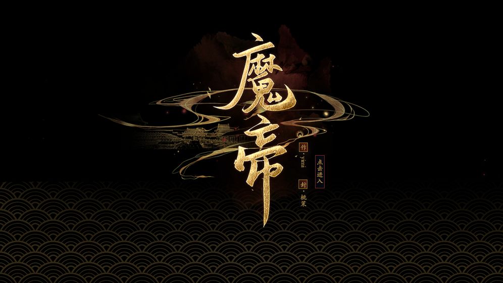 taptap魔帝