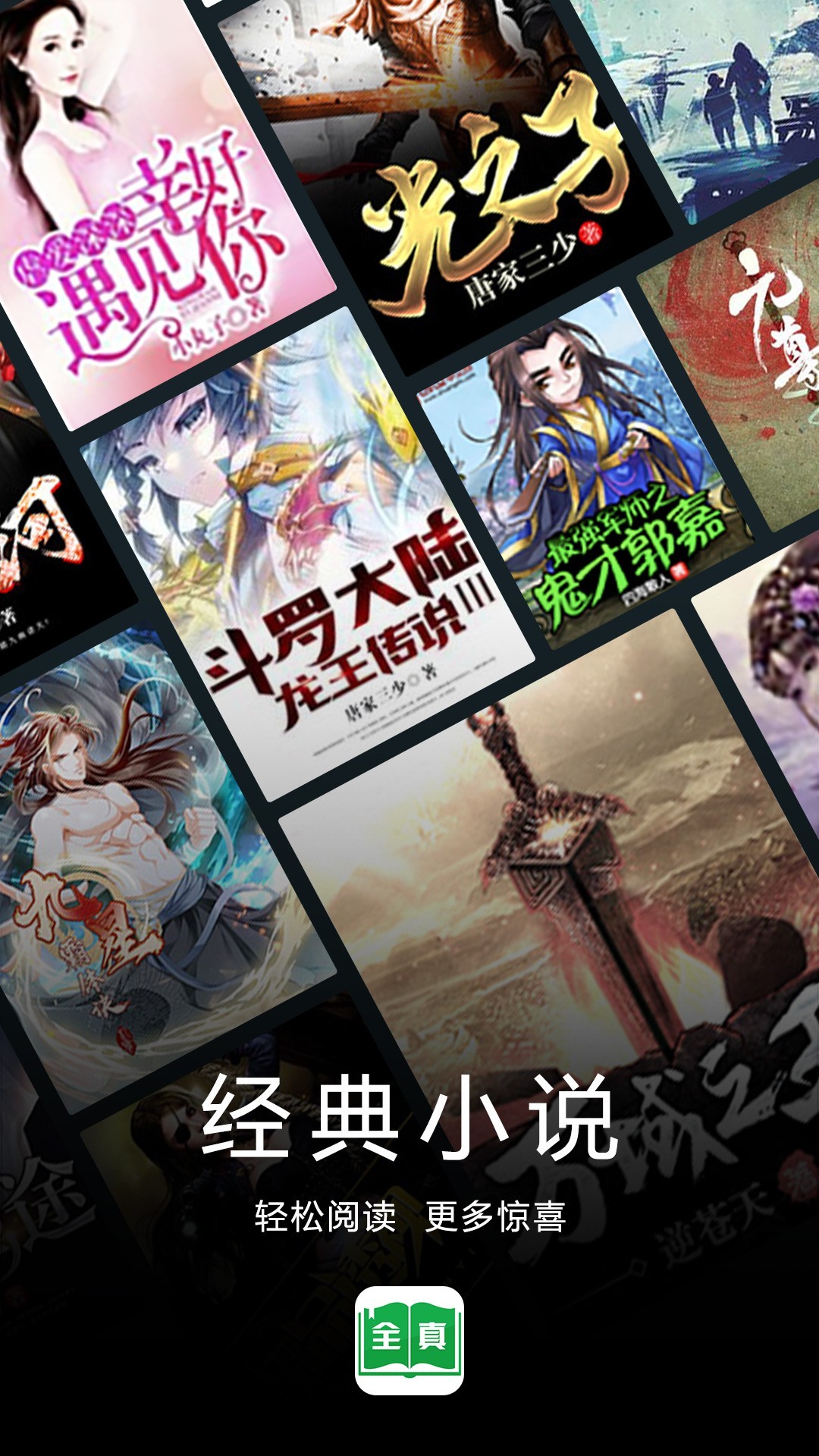 全真小说app免费下载