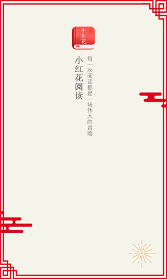 小红花阅读作者福利