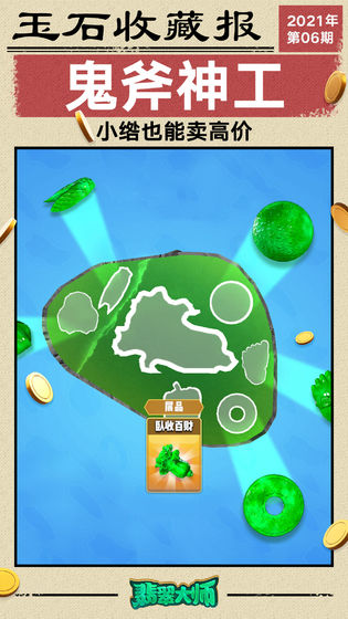 翡翠大师免费版