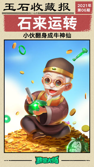 翡翠大师免费版