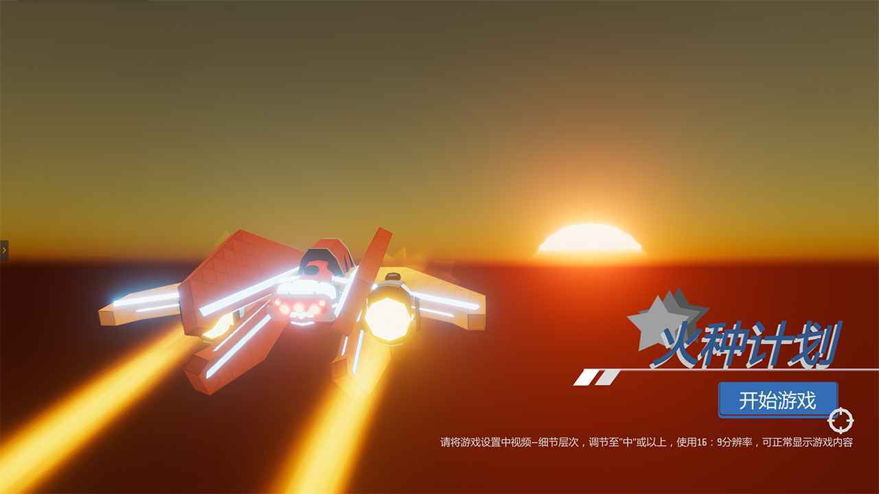 火种计划
