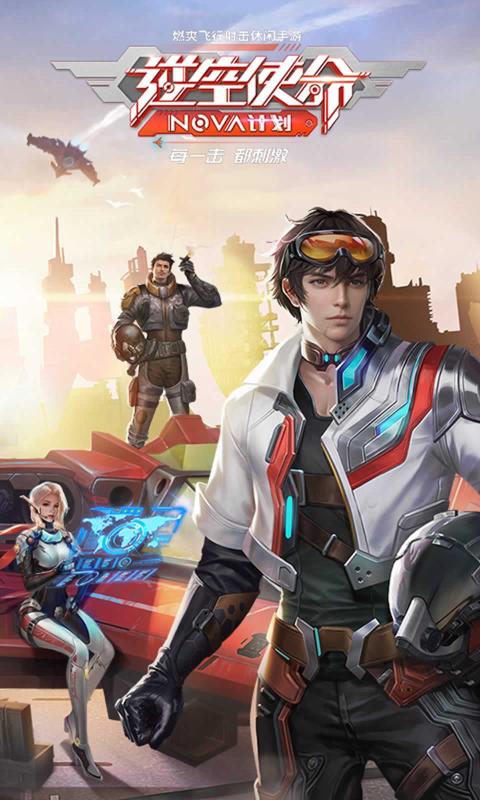 逆空使命最新版2021