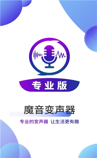 魔音变声器
