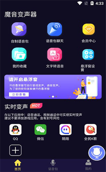 魔音变声器APP抢先版