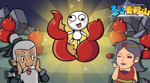 愚公爱移山2021最新版