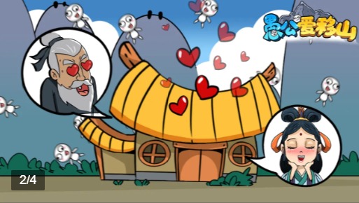 愚公爱移山2021最新版