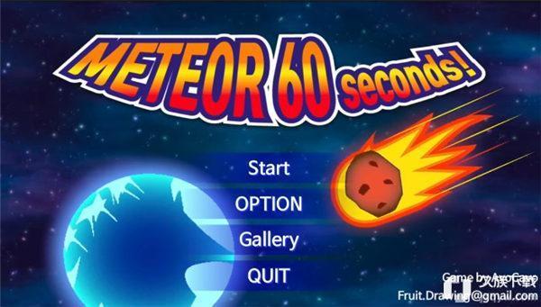 地球灭亡前60秒完整版