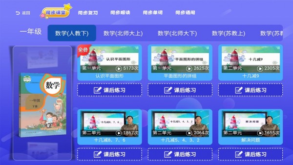 小学同步课堂免费版