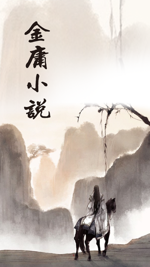金庸小说全集在线免费阅读