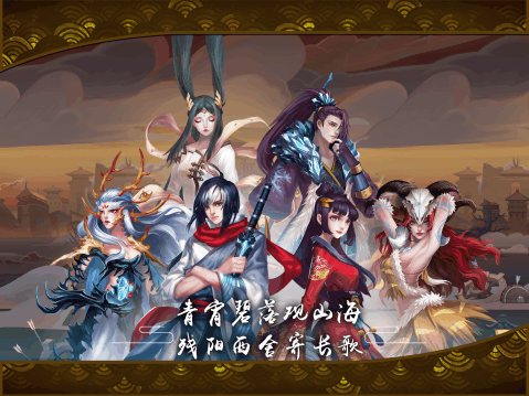 山海奇缘手游