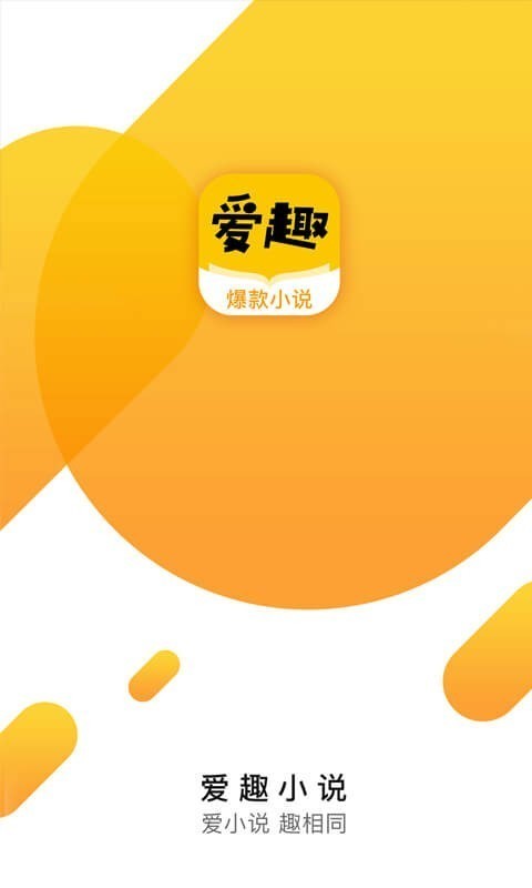 爱趣小说所有版本下载