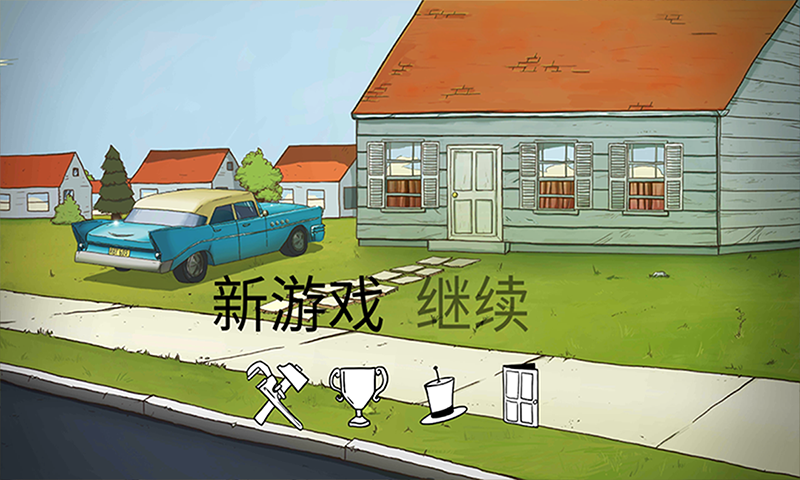 60秒避难所生存中文版