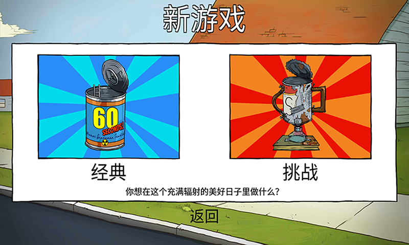 60秒避难所生存中文版
