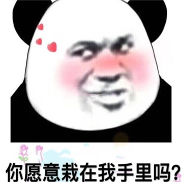 植树节我想栽在你手里因为你好土表情包