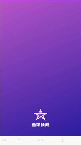星雨视频最新版本官网版