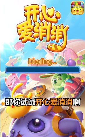 开心爱消消