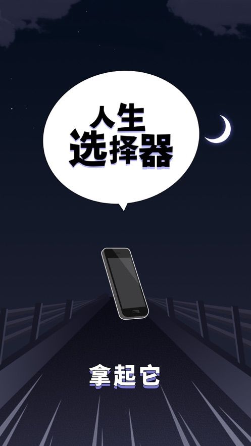 人生选择器官方版